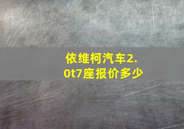 依维柯汽车2.0t7座报价多少