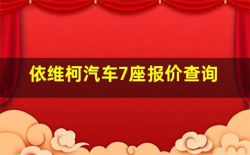 依维柯汽车7座报价查询