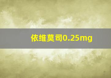 依维莫司0.25mg