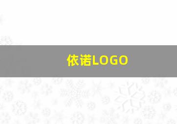 依诺LOGO