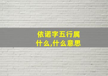 依诺字五行属什么,什么意思