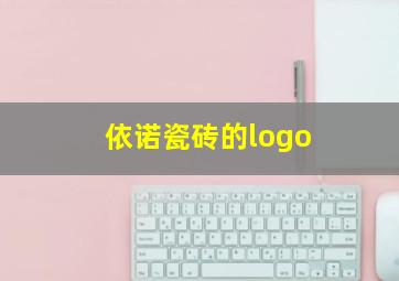 依诺瓷砖的logo