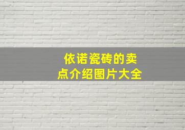 依诺瓷砖的卖点介绍图片大全