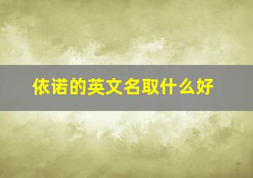 依诺的英文名取什么好