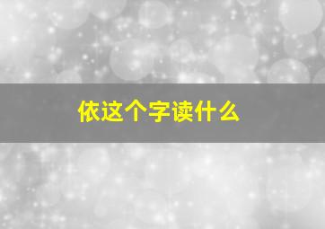 依这个字读什么