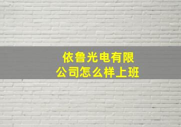 依鲁光电有限公司怎么样上班