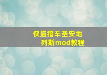 侠盗猎车圣安地列斯mod教程