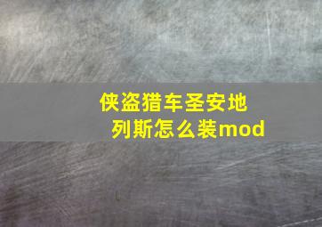 侠盗猎车圣安地列斯怎么装mod