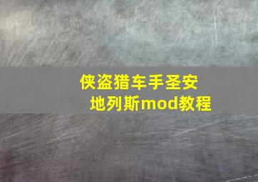 侠盗猎车手圣安地列斯mod教程