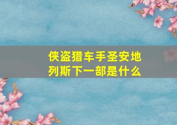 侠盗猎车手圣安地列斯下一部是什么