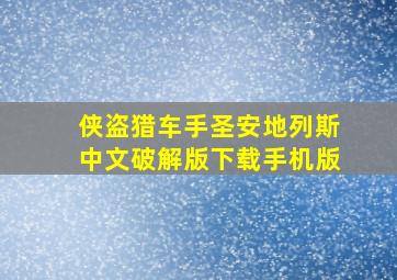 侠盗猎车手圣安地列斯中文破解版下载手机版