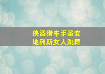 侠盗猎车手圣安地列斯女人跳舞