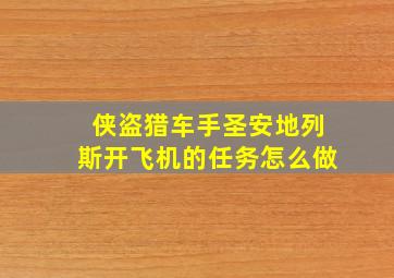 侠盗猎车手圣安地列斯开飞机的任务怎么做