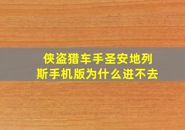 侠盗猎车手圣安地列斯手机版为什么进不去