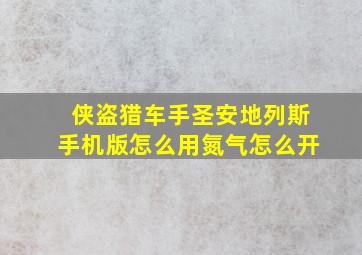 侠盗猎车手圣安地列斯手机版怎么用氮气怎么开