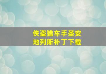 侠盗猎车手圣安地列斯补丁下载