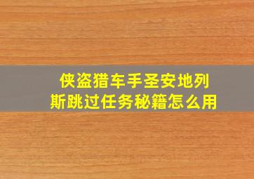 侠盗猎车手圣安地列斯跳过任务秘籍怎么用