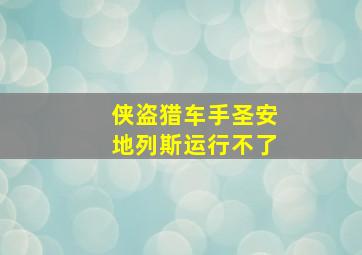 侠盗猎车手圣安地列斯运行不了