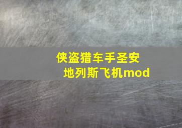 侠盗猎车手圣安地列斯飞机mod