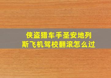 侠盗猎车手圣安地列斯飞机驾校翻滚怎么过