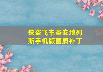 侠盗飞车圣安地列斯手机版画质补丁