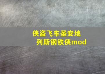 侠盗飞车圣安地列斯钢铁侠mod