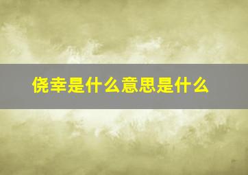 侥幸是什么意思是什么