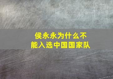 侯永永为什么不能入选中国国家队