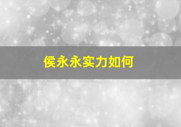 侯永永实力如何