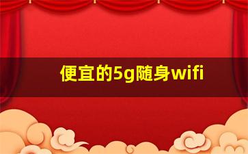 便宜的5g随身wifi