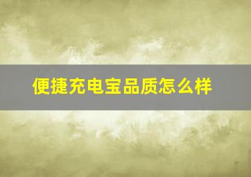 便捷充电宝品质怎么样