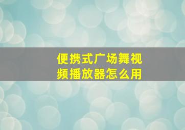 便携式广场舞视频播放器怎么用