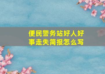 便民警务站好人好事走失简报怎么写