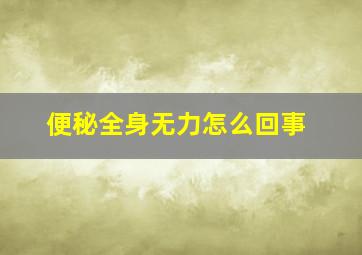 便秘全身无力怎么回事