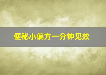 便秘小偏方一分钟见效