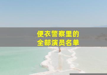 便衣警察里的全部演员名单