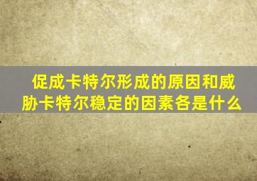 促成卡特尔形成的原因和威胁卡特尔稳定的因素各是什么