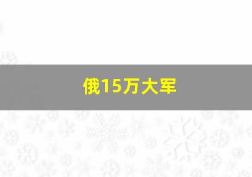 俄15万大军