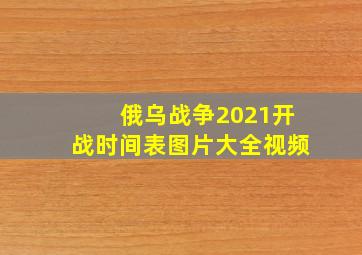 俄乌战争2021开战时间表图片大全视频