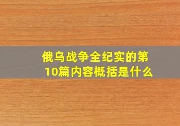 俄乌战争全纪实的第10篇内容概括是什么