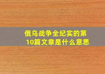 俄乌战争全纪实的第10篇文章是什么意思