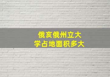 俄亥俄州立大学占地面积多大