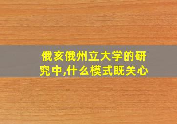 俄亥俄州立大学的研究中,什么模式既关心