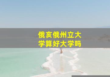 俄亥俄州立大学算好大学吗