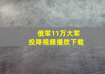 俄军11万大军投降视频播放下载