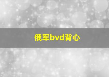 俄军bvd背心