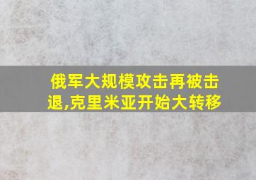 俄军大规模攻击再被击退,克里米亚开始大转移