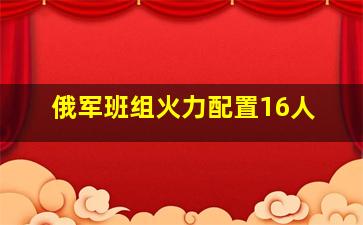 俄军班组火力配置16人