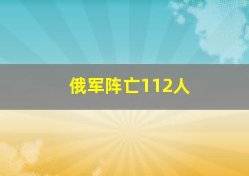 俄军阵亡112人