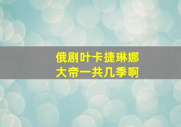 俄剧叶卡捷琳娜大帝一共几季啊